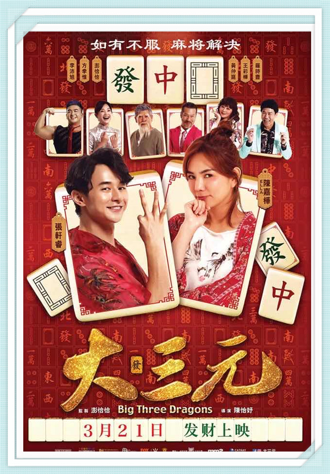 《大三元》陈嘉桦、张轩睿