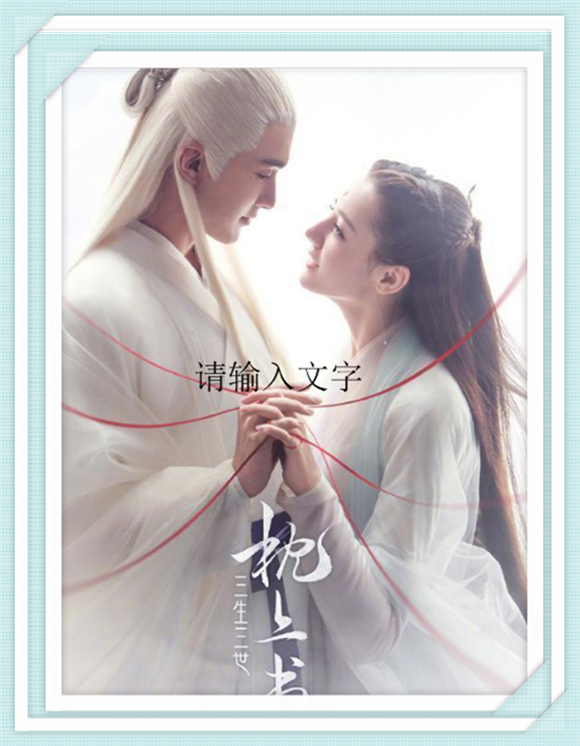 《三生三世枕上书》迪丽热巴 高伟光 陈楚河 郭品超 刘玥霏