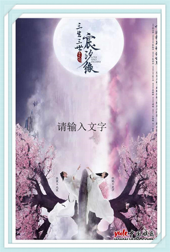 《三生三世宸汐缘》张震 倪妮 李东学 张芷溪 李嘉铭