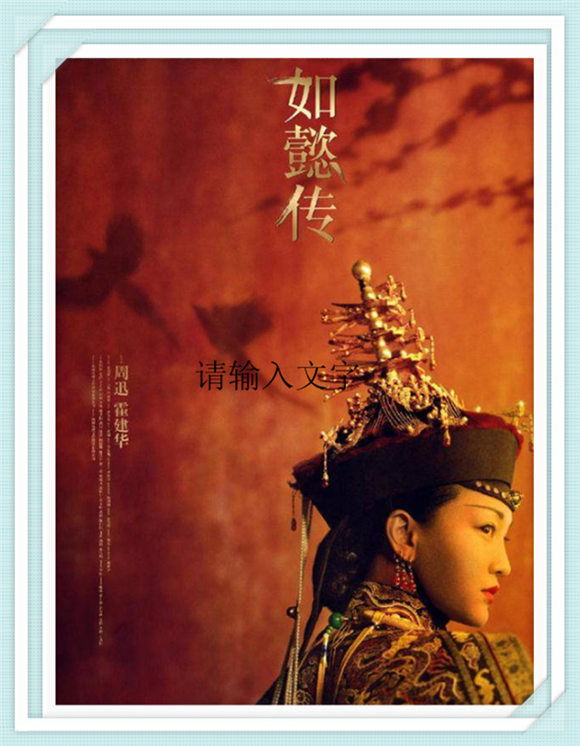 《如懿传》周迅、霍建华，张钧甯、董洁、童瑶、辛芷蕾、李纯、何泓姗、邬君梅、胡可、经超、陈昊宇、曾一萱、曹曦文、张佳宁、袁文康、黄宥明、刘美彤、韩丹彤、于子洋、陈小