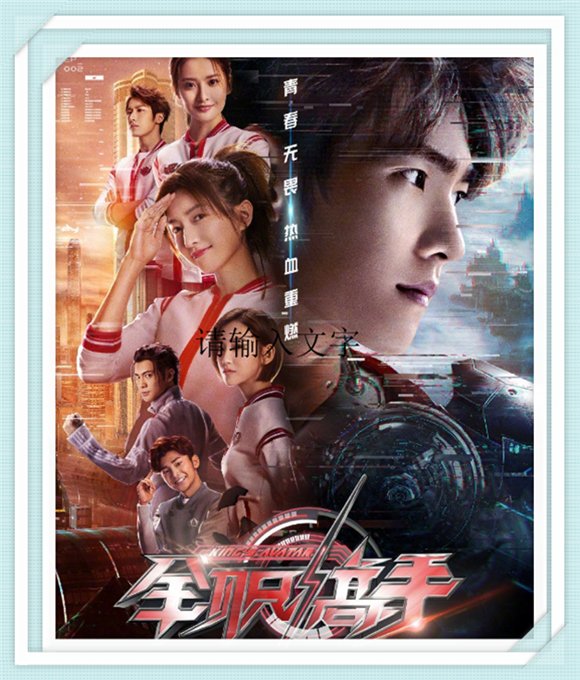 《全职高手》杨洋 江疏影 赖雨濛 李沐宸 赖艺