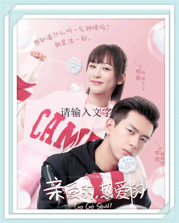 《亲爱的热爱的》杨紫 李现 胡一天 李鸿其 王真儿