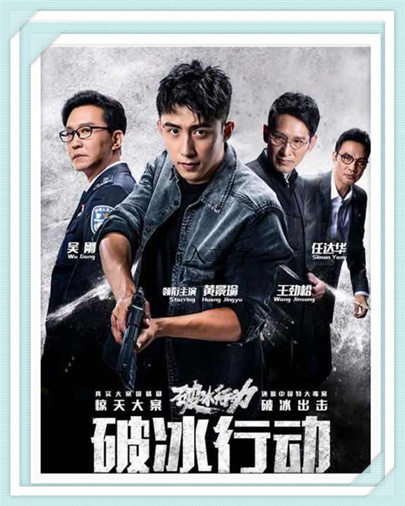 《破冰行动》黄景瑜 吴刚 王劲松 任达华 李墨之