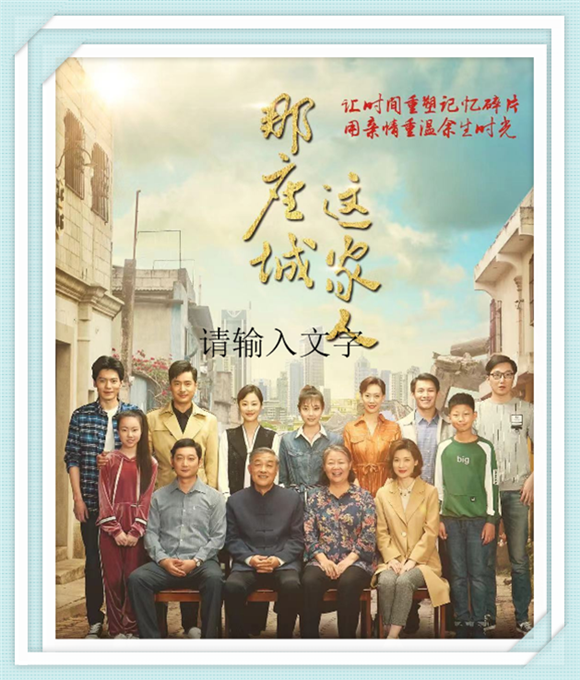 《那座城这家人》马元 童蕾 萨日娜 李建义 吴迪