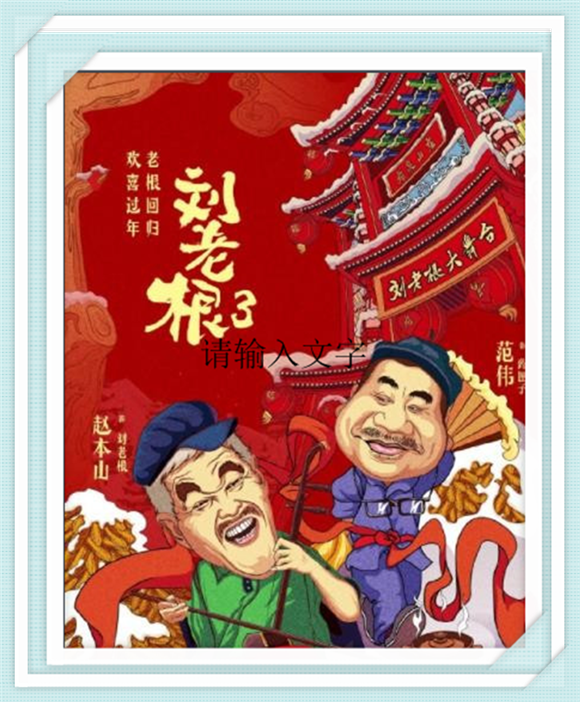 《刘老根3》赵本山 范 闫学晶 李静 王娟