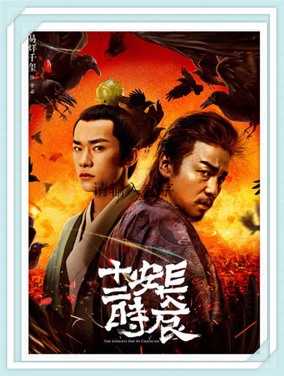 《长安十二时辰》雷佳音 易烊千玺 周一围 芦芳生 热依扎