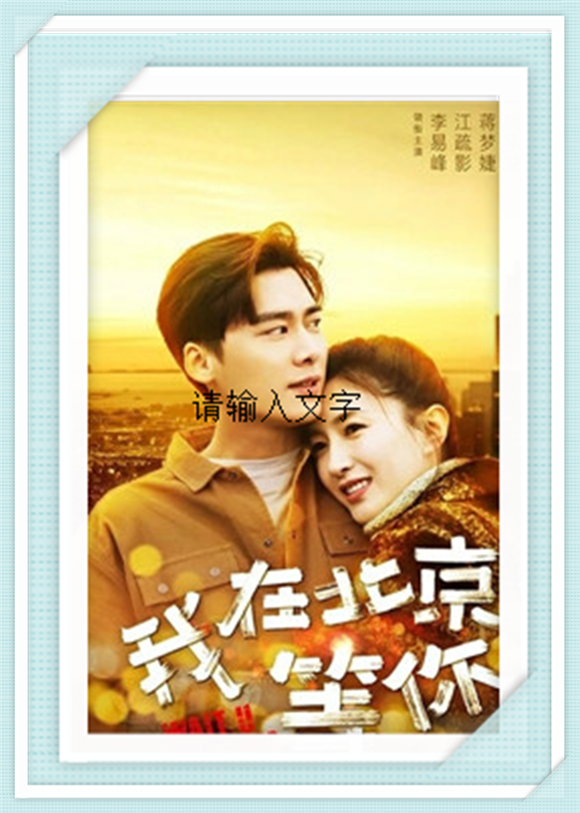 《我在北京等你》李易峰、江疏影、蒋梦婕、胡宇威、何杜娟、周楚濋