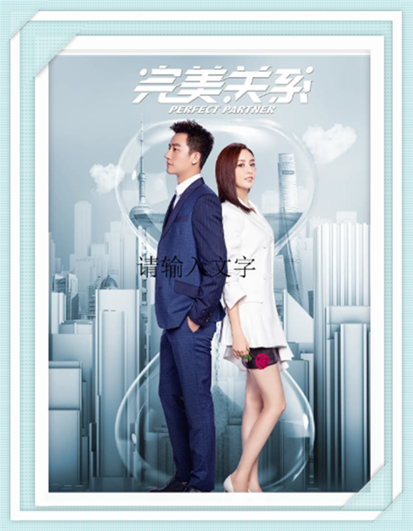 《完美关系》黄轩、佟丽娅，陈数、高露