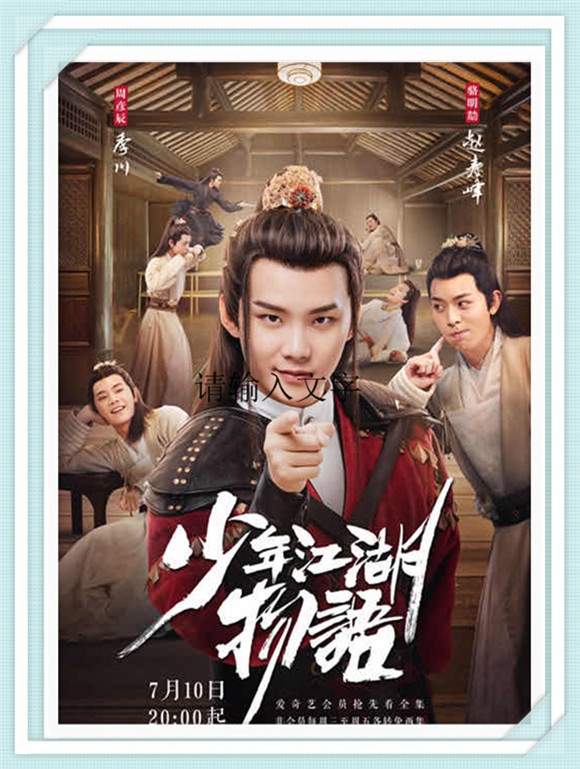 《少年江湖物语》周彦辰 骆明劼 苏晓彤 王倩 孙子航