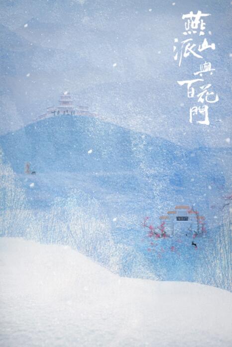 《燕山派与百花门》