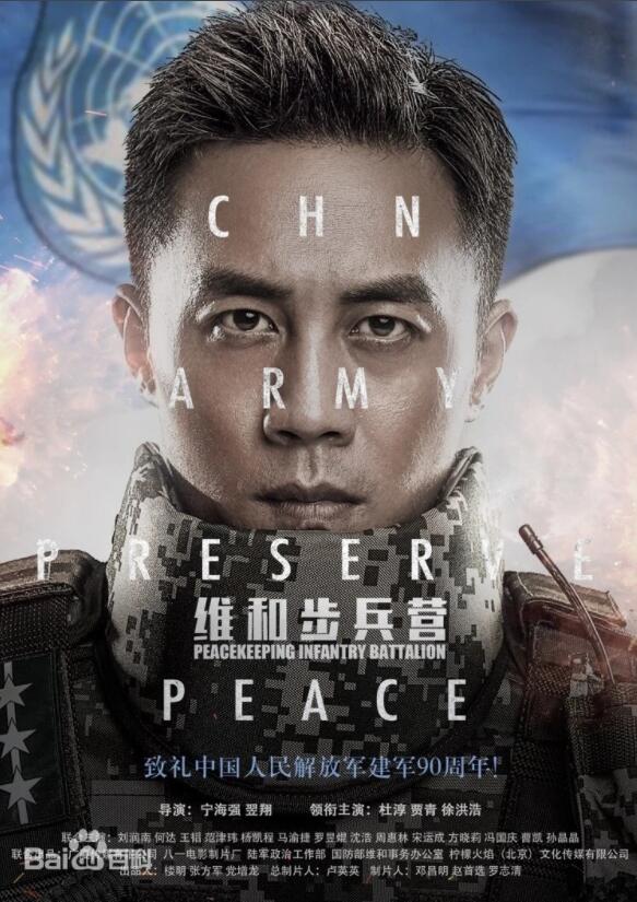 《维和步兵营》杜淳、贾青、徐洪浩