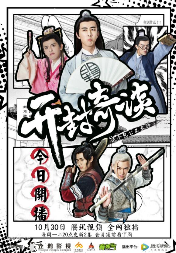 《开封奇谈》李川、符龙飞、易柏辰、黄新皓、初俊辰