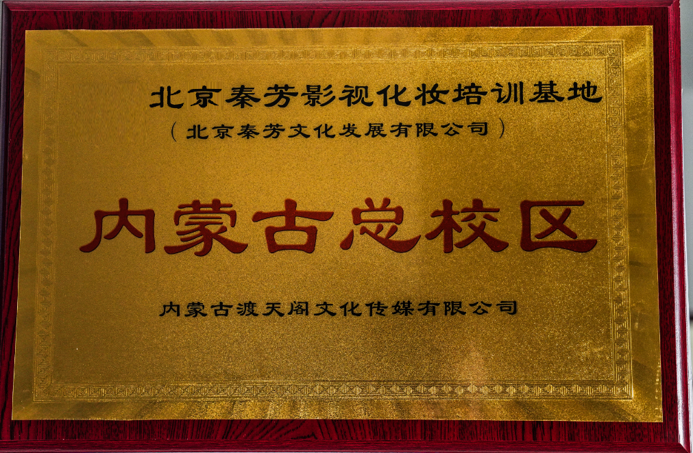 内蒙古有哪些化妆学校