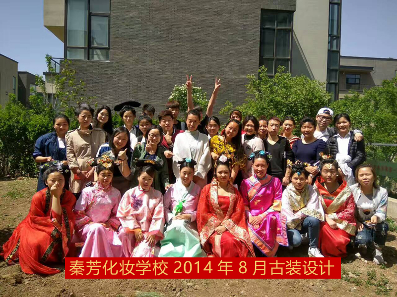 秦芳化妆学校 2014年8月古装设计班