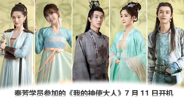 秦芳学员参加化的剧《我的神使大人》