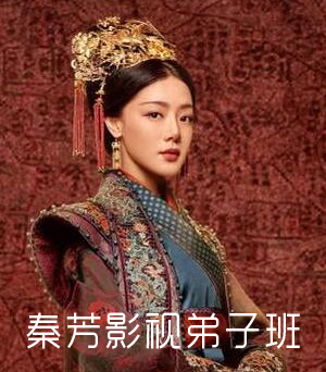 秦芳影视弟子班（零基础）