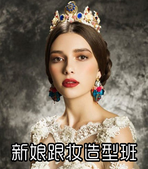 时尚新娘跟妆造型班