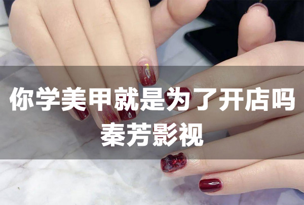 你学美甲就是为了开个美甲店吗