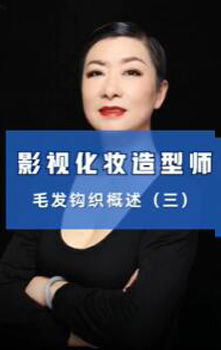 影视造型毛发钩织概述三