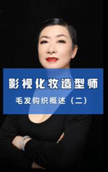 影视造型毛发钩织概述二