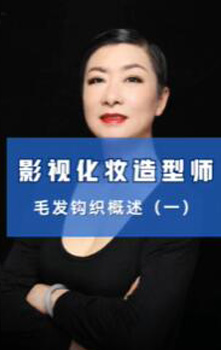影视造型毛发钩织概述