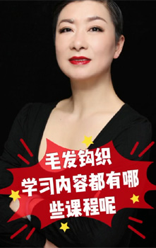 影视造型毛发钩织 内容有哪些