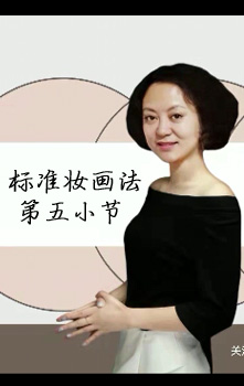 第五小节 《定妆》 