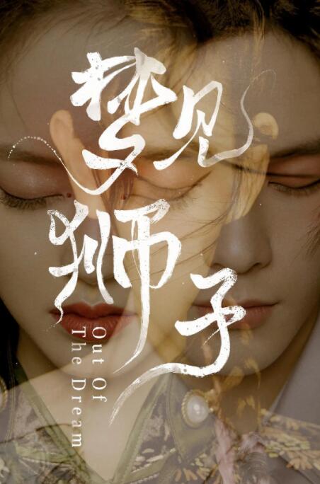 《梦见狮子》 姚弛 / 陈雨锶 化妆：刘洋老师