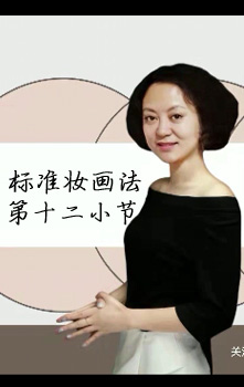 第十二小节 《睫毛膏的用法》