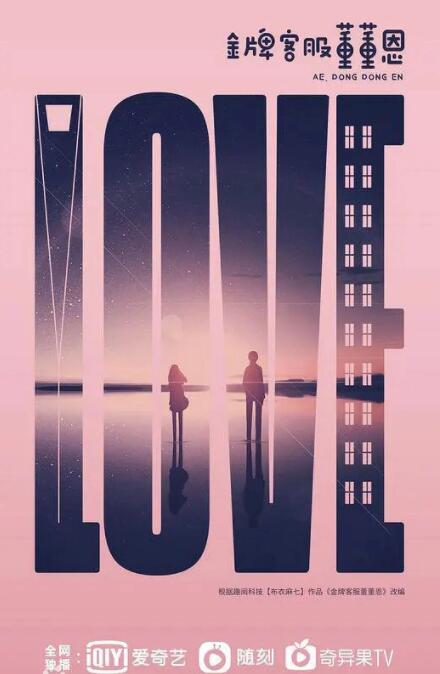 《金牌客服董董恩》徐璐、魏哲鸣、刘润南、张柏嘉领衔主演