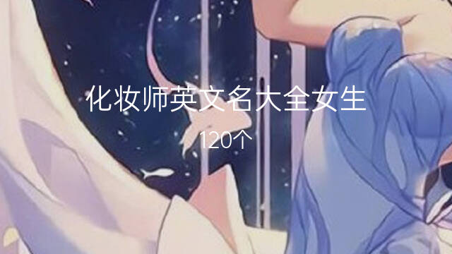 影视化妆师英文名一般叫什么