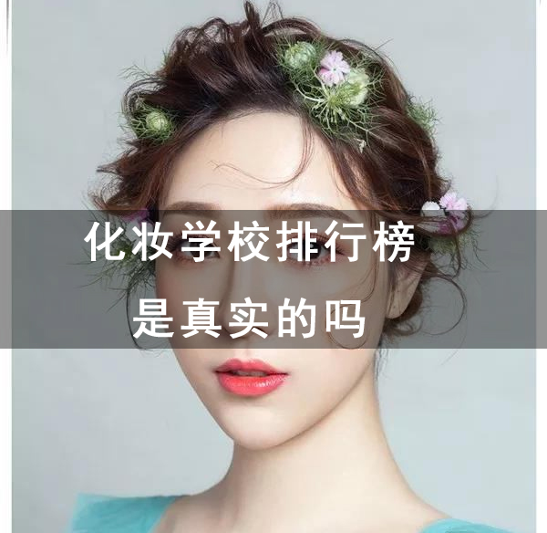 化妆学校排行榜是真实的吗