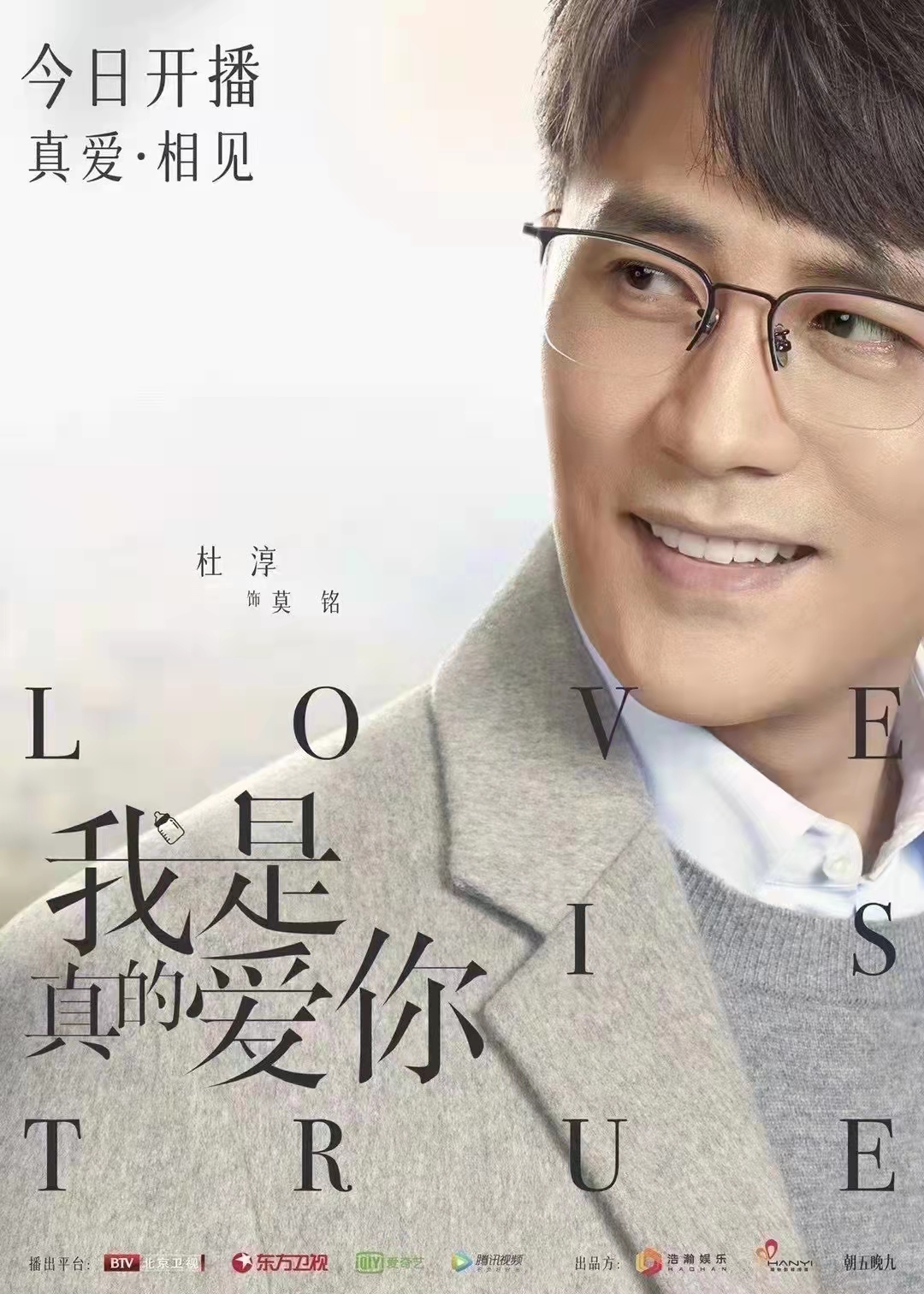 学员参加新剧《我是真的爱你》正热播