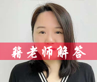 籍老师解答