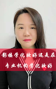 影楼学化妆好还是在专业机构学化妆了