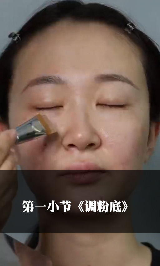 第一小节 《调粉底》 
