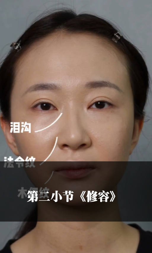 第二小节《修容》