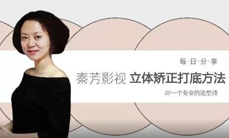 立体矫正打底方法-姜老师