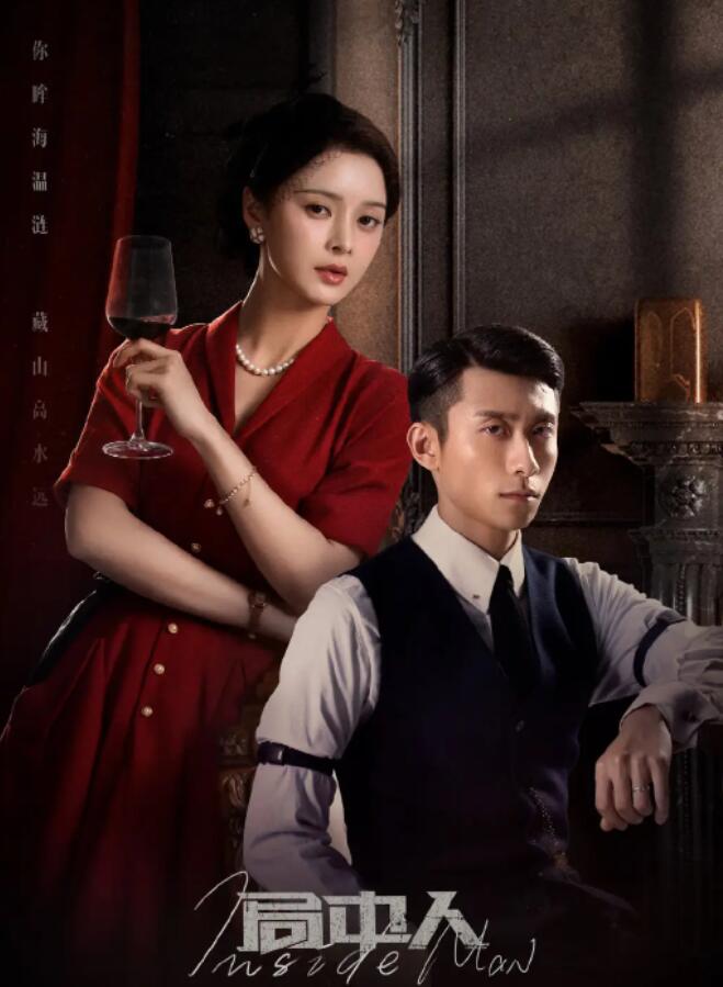 《局中人》张一山，潘粤明，王瑞子，王一菲，赵达