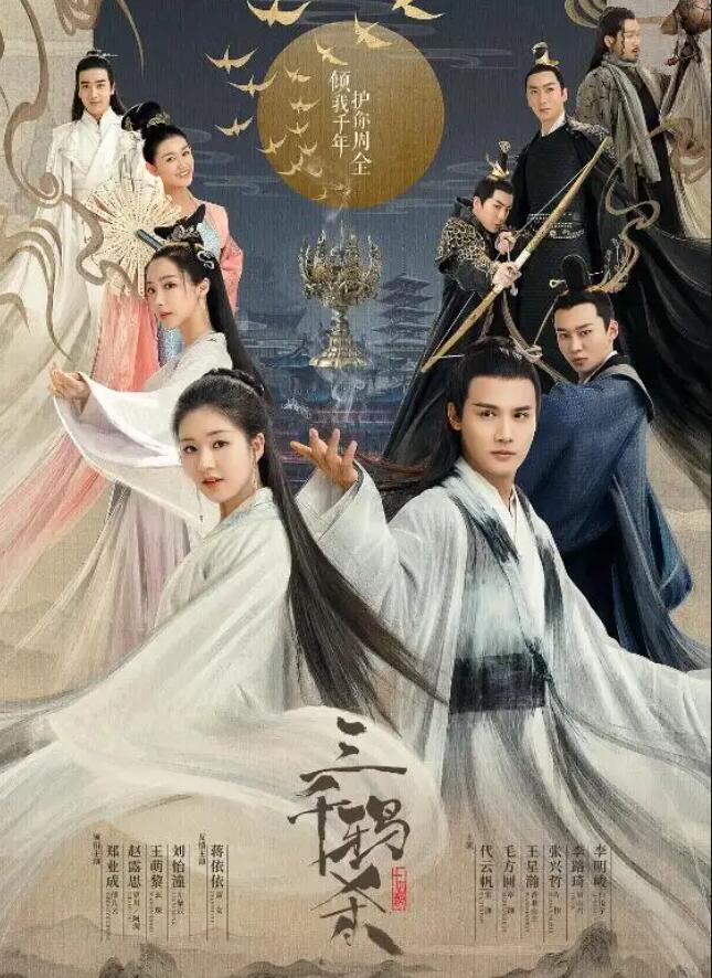 《三千鹤杀》郑业成 赵露思 刘怡潼 王萌黎 蒋依依