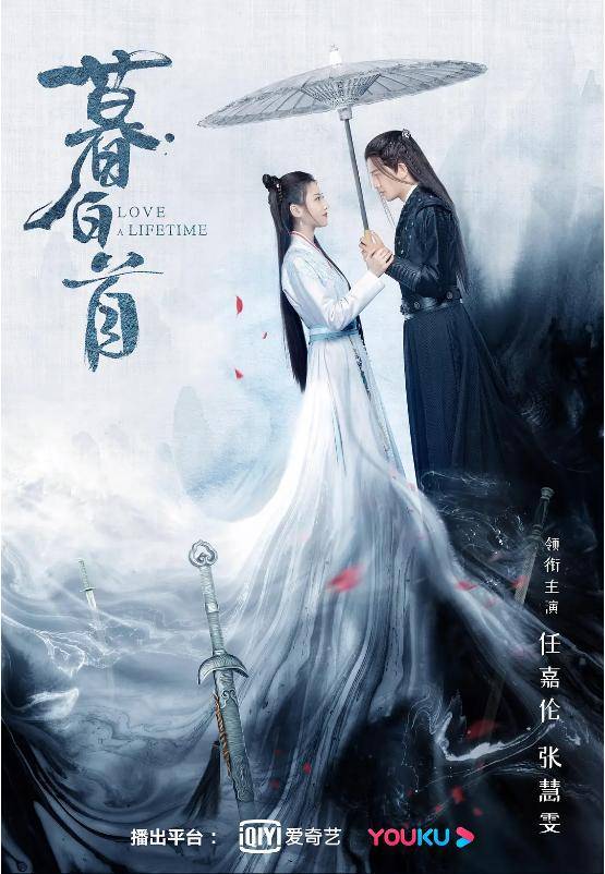 《暮白首》任嘉伦 张慧雯 李艺彤 郭昊钧 林源