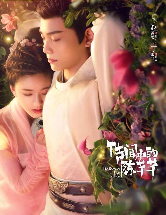 《传闻中的陈芊芊》赵露思 丁禹兮 盛英豪 周紫馨 权沛伦