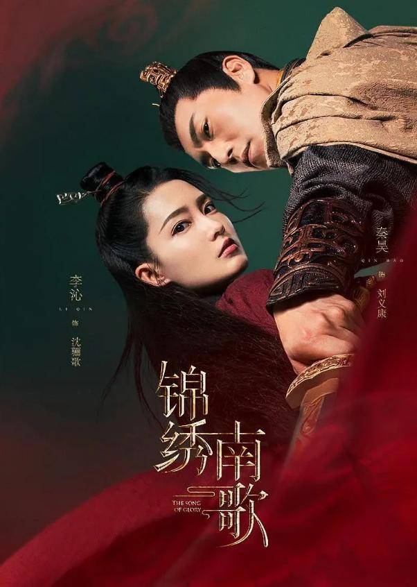 《锦绣南歌》李沁 秦昊 谷嘉诚 戚迹 任运杰