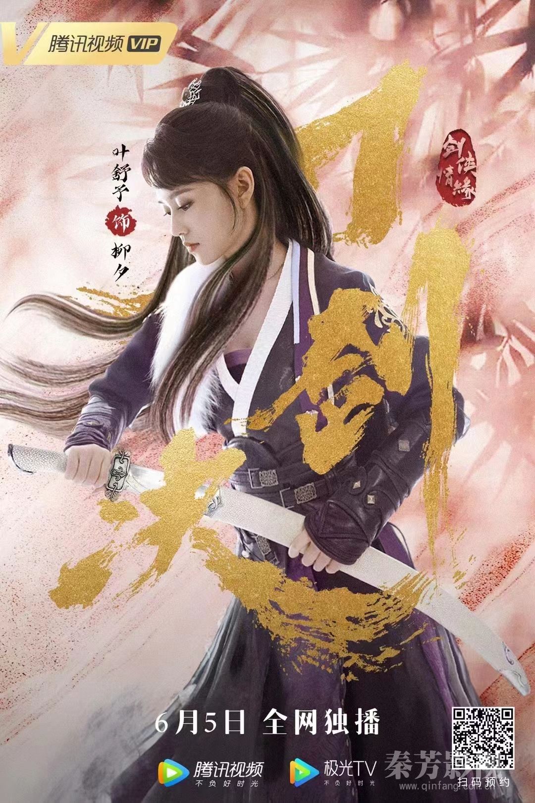 剑侠情缘之刀剑决 杀青 6月5日独播