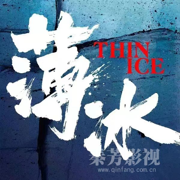 学员参加的电视机《薄冰》杀青