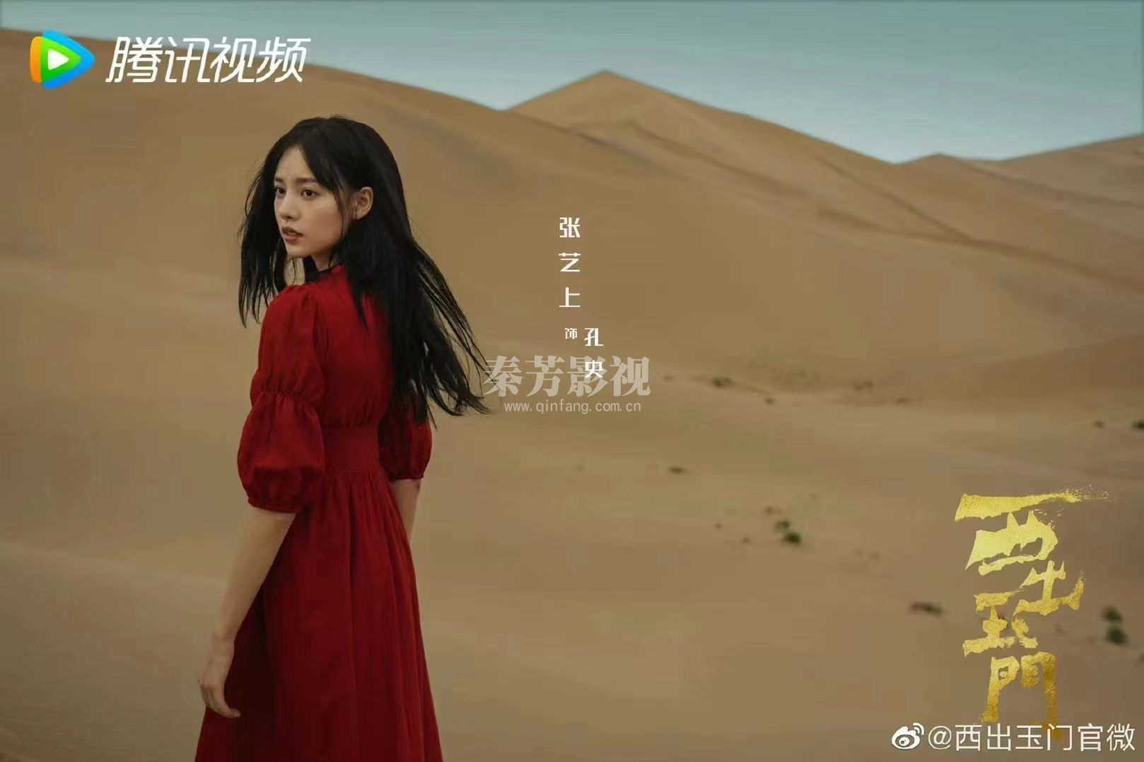 恭喜雨欣同学就业剧组#西出玉门  阵容官宣