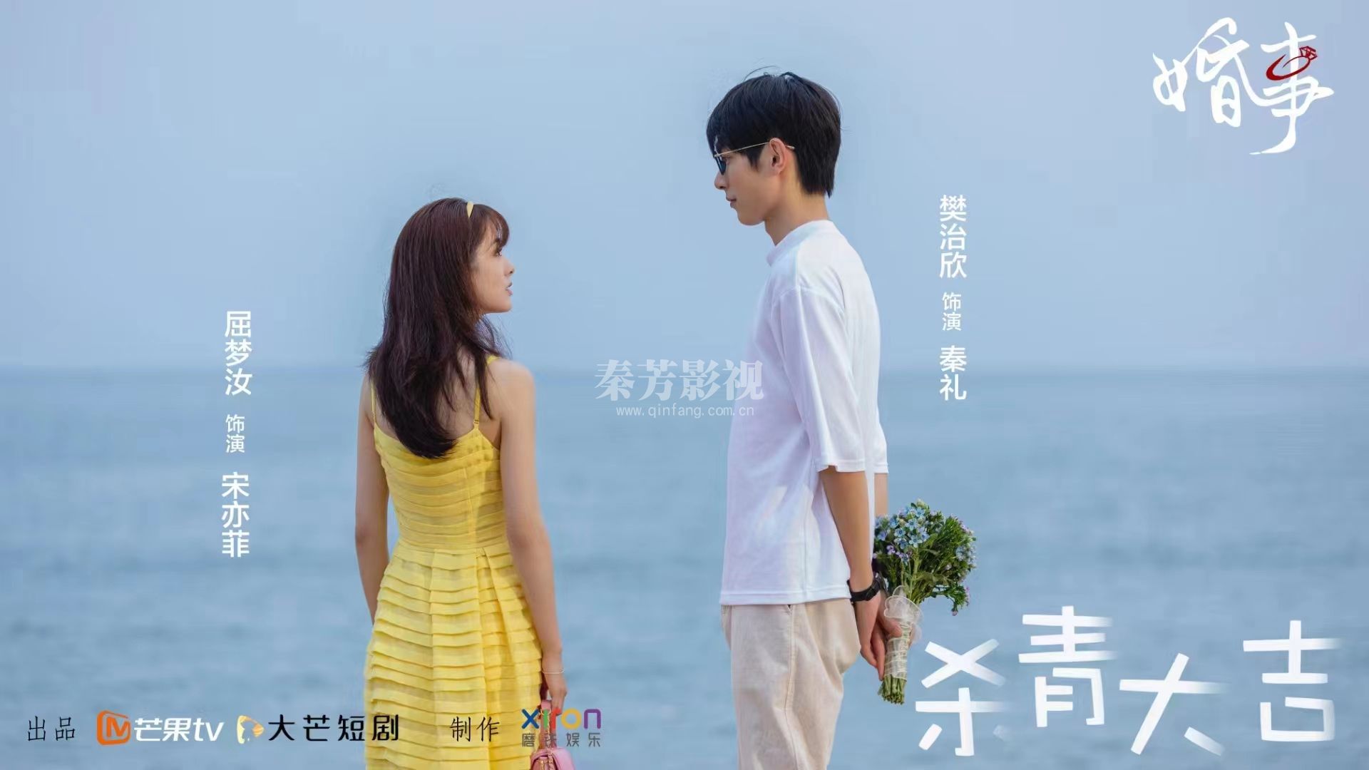 芒果台新剧学员参加《婚事》杀青了