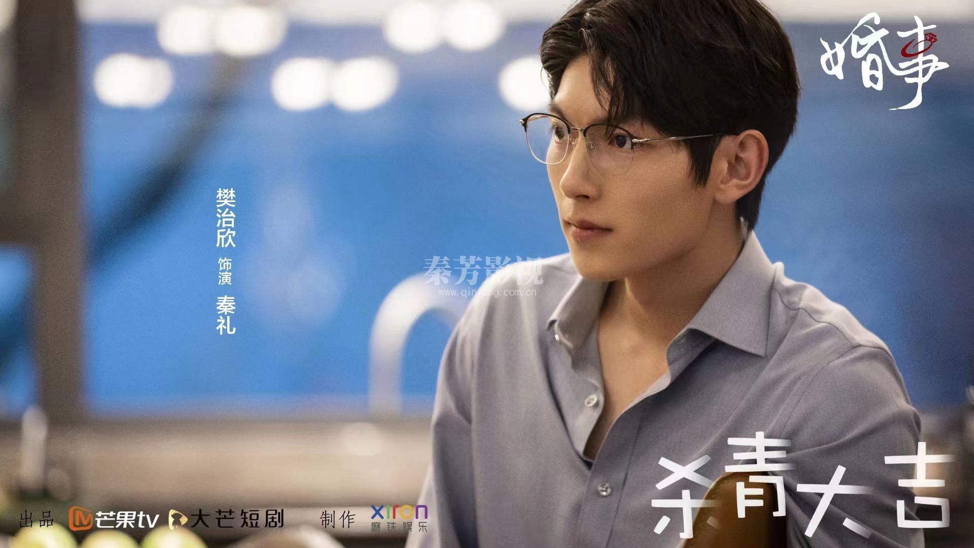 芒果台新剧学员参加《婚事》杀青了