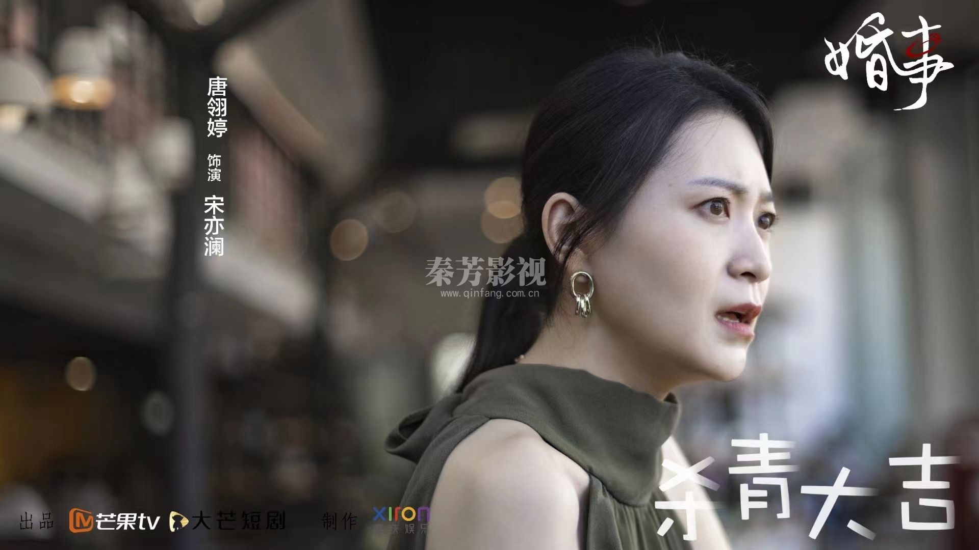 芒果台新剧学员参加《婚事》杀青了