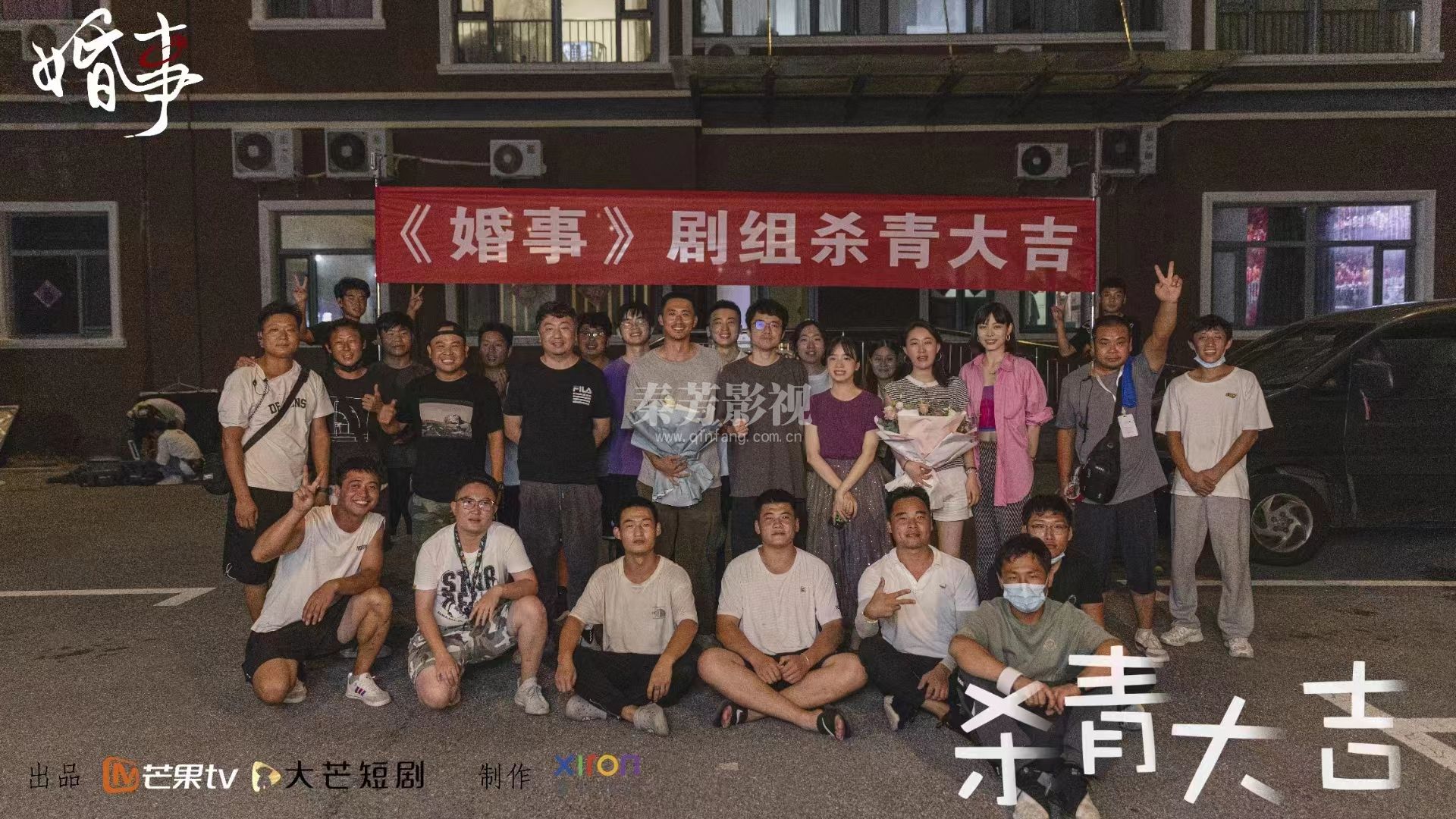 芒果台新剧学员参加《婚事》杀青了